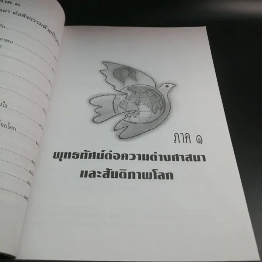 มองสันติภาพโลก ผ่านภูมิหลังอารยธรรมโลกาภิวัฒน์ - พระธรรมปิฎก (ป.อ. ปยุตฺโต) รูปที่ 13
