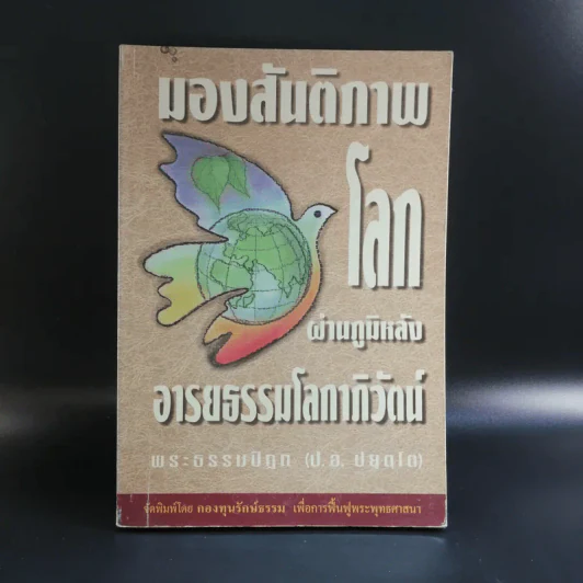 มองสันติภาพโลก ผ่านภูมิหลังอารยธรรมโลกาภิวัฒน์ - พระธรรมปิฎก (ป.อ. ปยุตฺโต) รูปที่ 1