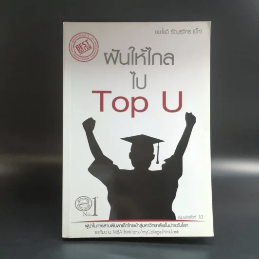 ฝันให้ไกลไป Top U - ชนะโชติ รัตนรุจิกร (บิ๊ก) รูปที่ 1