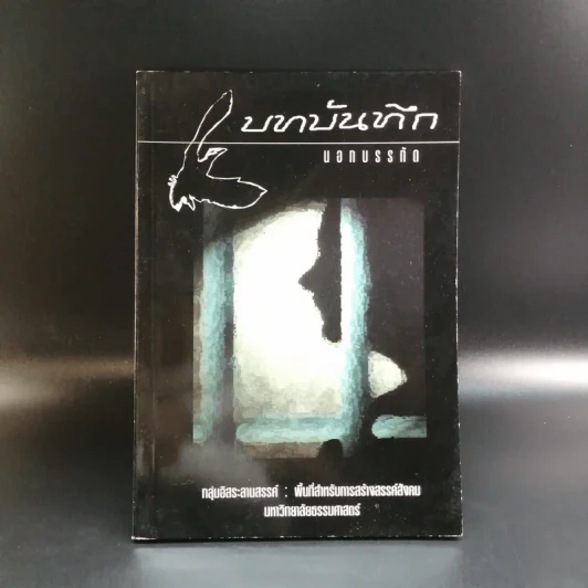 บทบันทึกนอกบรรทัด - กลุ่มอิสระลานสรรค์ : พื้นที่สำหรับการสร้างสรรค์สังคม มหาวิทยาลัยธรรมศาสตร์ รูปที่ 1