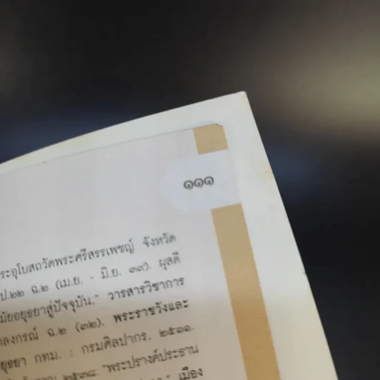 คู่มือเรียนรู้ กรุงศรีอยุธยา รูปที่ 15