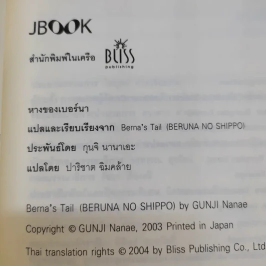 หางของเบอร์นา - กุนจิ นานาเอะ รูปที่ 9