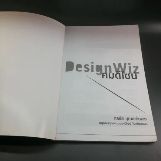 Design Wiz คมดีไซน์ - ดลชัย บุณยะรัตเวช รูปที่ 6