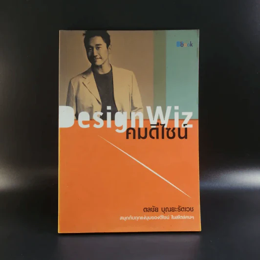 Design Wiz คมดีไซน์ - ดลชัย บุณยะรัตเวช รูปที่ 1