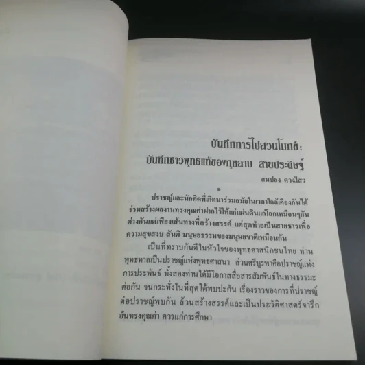 บันทึกสวนโมกข์ - กุหลาบ สายประดิษฐ์ รูปที่ 15