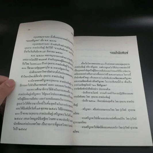 บันทึกสวนโมกข์ - กุหลาบ สายประดิษฐ์ รูปที่ 11
