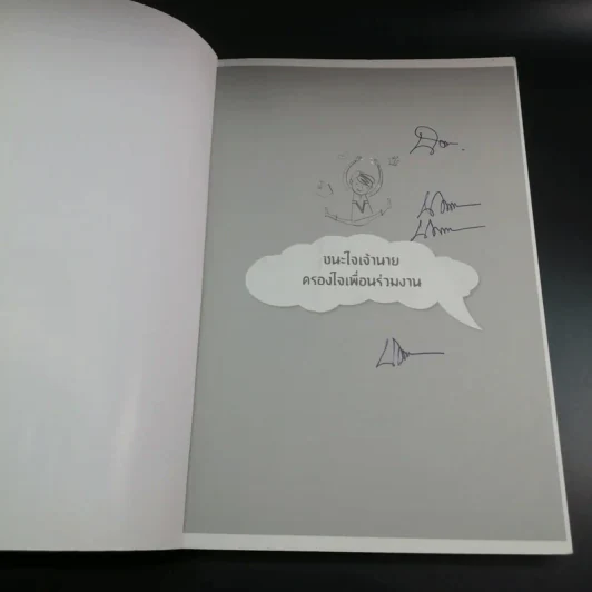 ชนะใจเจ้านาย ครองใจเพื่อนร่วมงาน - อ.ณัฏฐาพร รูปที่ 7