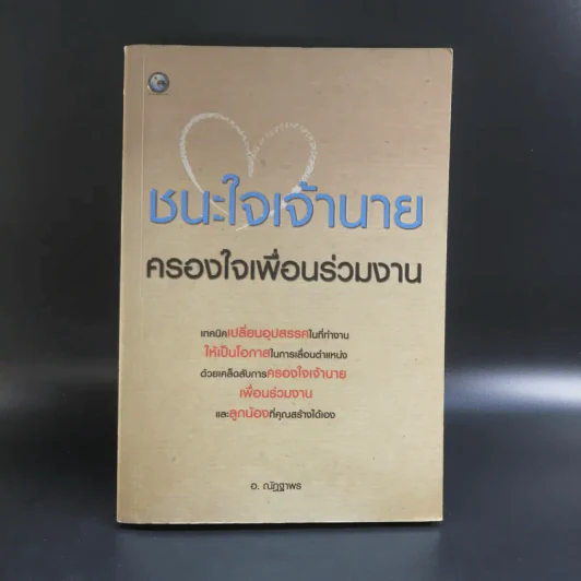 ชนะใจเจ้านาย ครองใจเพื่อนร่วมงาน - อ.ณัฏฐาพร รูปที่ 1