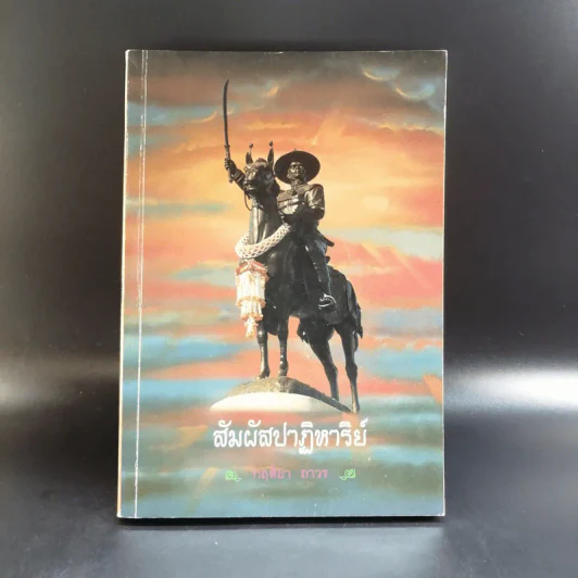 สัมผัสปาฏิหาริย์ - กฤติยา ถาวร รูปที่ 1