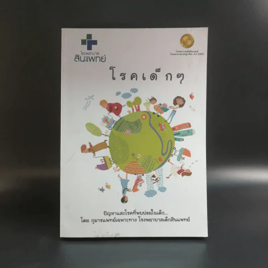 โรคเด็กๆ ปัญหาและโรคที่พบบ่อยในเด็ก - กุมารแพทย์เฉพาะทาง โรงพยาบาลเด็กสินแพทย์ รูปที่ 1