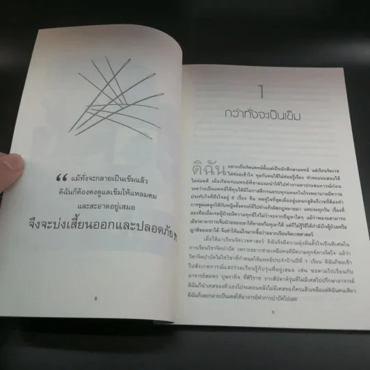 เข็มบ่งเสี้ยน - พญ.สมรัก ชูวานิชวงศ์ รูปที่ 10