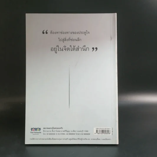 เข็มบ่งเสี้ยน - พญ.สมรัก ชูวานิชวงศ์ รูปที่ 12