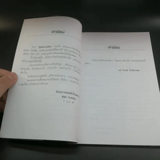 พูดอย่างเซียน - รัชเขต วีสเพ็ญ รูปที่ 9