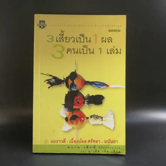 3 เสี้ยวเป็น 1 ผล 3 คนเป็น 1 เล่ม - อมราวดี เนื่องน้อย ศรัทธา มนันยา รูปที่ 1