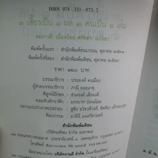 3 เสี้ยวเป็น 1 ผล 3 คนเป็น 1 เล่ม - อมราวดี เนื่องน้อย ศรัทธา มนันยา รูปที่ 16