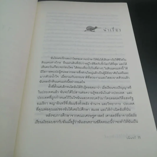 ฝังหัวใจไว้ที่นิวซีแลนด์ - วนินทร์ รูปที่ 12