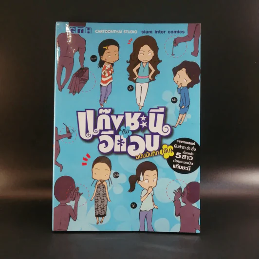แก๊งชะนีกับอีแอบ ฉบับบันทึก(ลับ) - การ์ตูน GTH รูปที่ 1