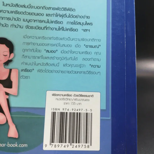 พิชิตความเครียดด้วยวิธีธรรมชาติ - สุคนธพันธุ์ วีรวรรณ รูปที่ 14