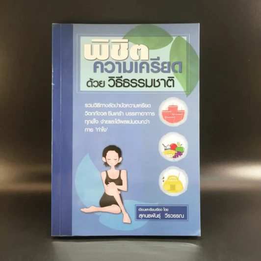 พิชิตความเครียดด้วยวิธีธรรมชาติ - สุคนธพันธุ์ วีรวรรณ รูปที่ 1