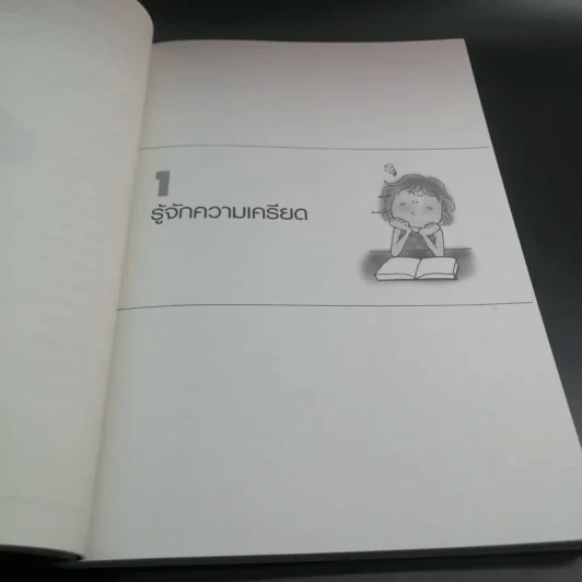 พิชิตความเครียดด้วยวิธีธรรมชาติ - สุคนธพันธุ์ วีรวรรณ รูปที่ 10