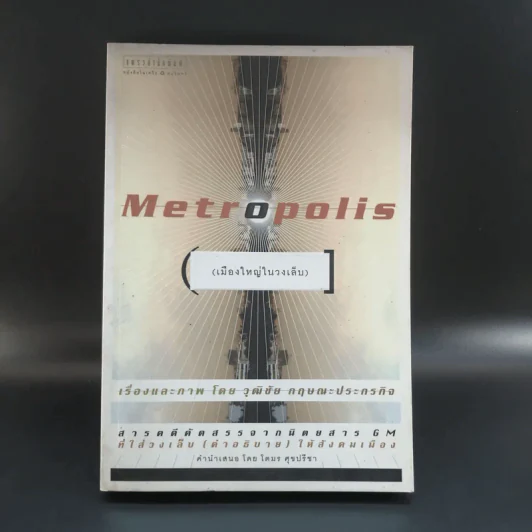 Metropolis เมืองใหญ่ในวงเล็บ - วุฒิชัย กฤษณะประกรกิจ รูปที่ 1