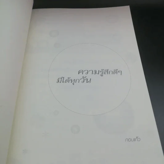 ความรู้สึกดีๆมีได้ทุกวัน - กอบแก้ว รูปที่ 12