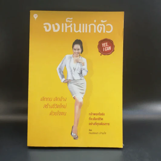 จงเห็นแก่ตัว Yes,I Can - กมลชนก ปานใจ รูปที่ 1