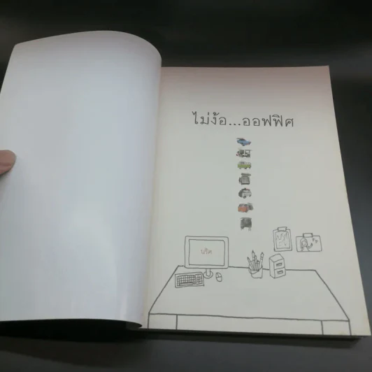 ไม้ง้อออฟฟิศ - นริศ รูปที่ 6