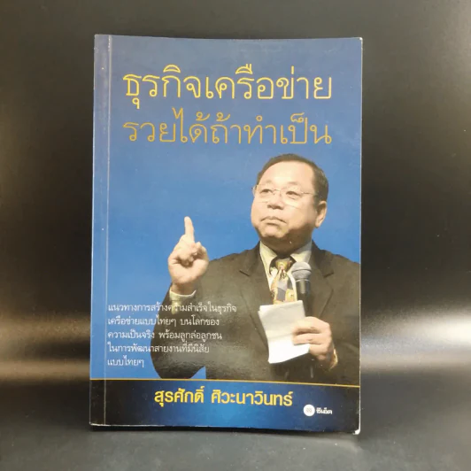 ธุรกิจเครือข่าย รวยได้ถ้าทำเป็น - สุรศักดิ์ ศิวะนาวินทร์ รูปที่ 1