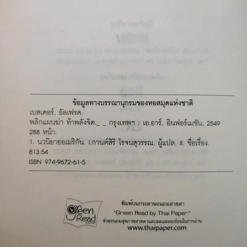 พลิกแผนฆ่าท้าพลังจิต - อัลเฟรด เบสเตอร์ รูปที่ 10