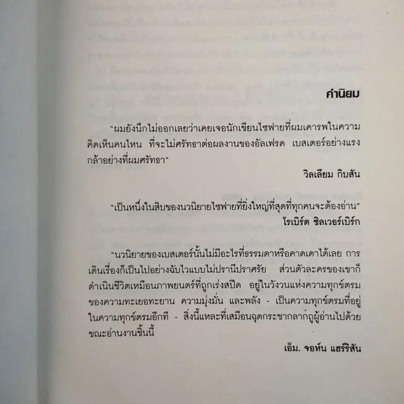 พลิกแผนฆ่าท้าพลังจิต - อัลเฟรด เบสเตอร์ รูปที่ 8
