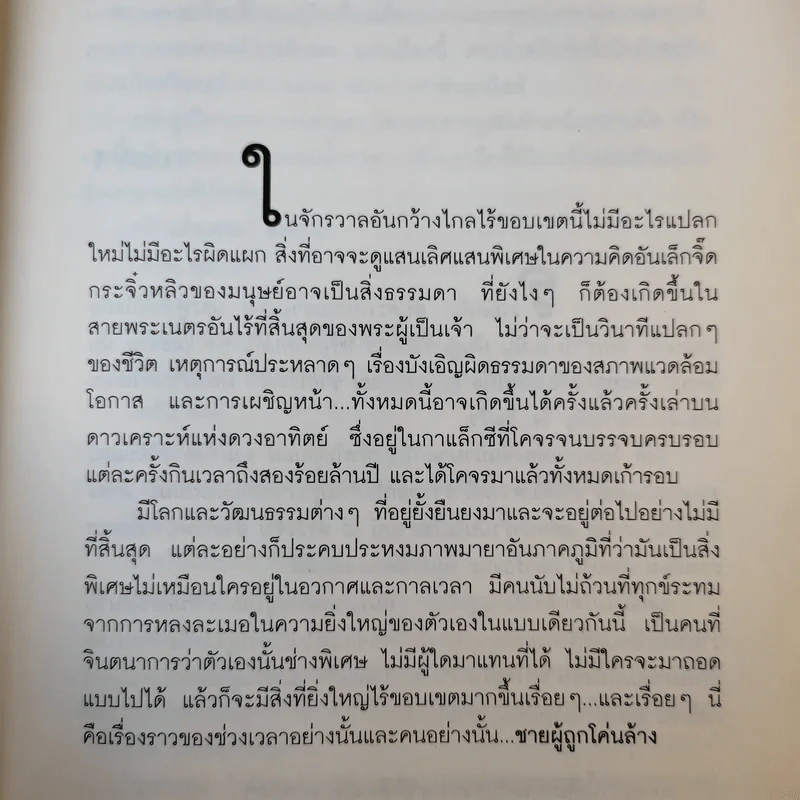 พลิกแผนฆ่าท้าพลังจิต - อัลเฟรด เบสเตอร์ รูปที่ 13