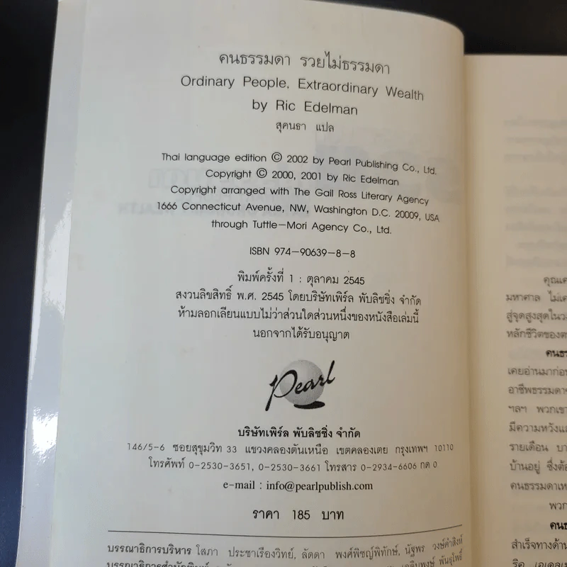 คนธรรมดารวยไม่ธรรมดา - ริค เอเดลแมน รูปที่ 9