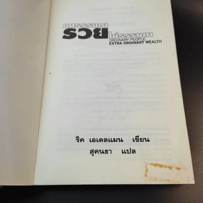 คนธรรมดารวยไม่ธรรมดา - ริค เอเดลแมน รูปที่ 8