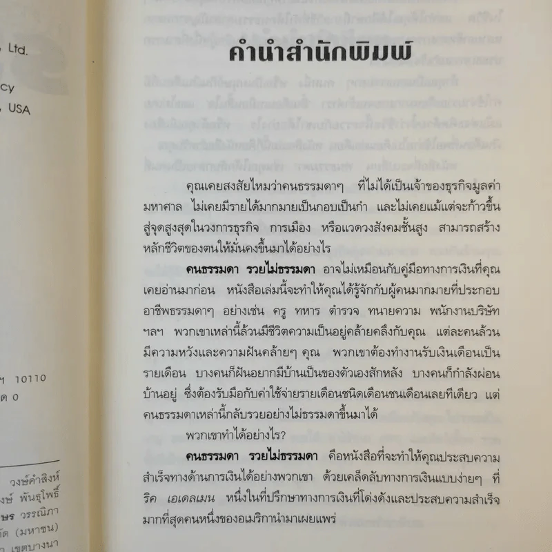 คนธรรมดารวยไม่ธรรมดา - ริค เอเดลแมน รูปที่ 10
