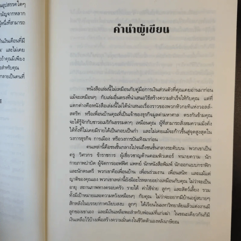 คนธรรมดารวยไม่ธรรมดา - ริค เอเดลแมน รูปที่ 11