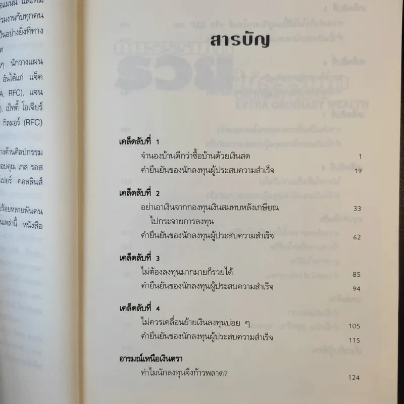 คนธรรมดารวยไม่ธรรมดา - ริค เอเดลแมน รูปที่ 13