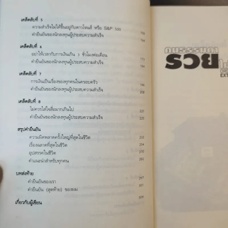 คนธรรมดารวยไม่ธรรมดา - ริค เอเดลแมน รูปที่ 14