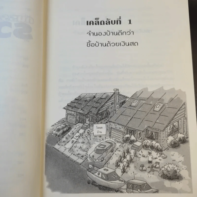 คนธรรมดารวยไม่ธรรมดา - ริค เอเดลแมน รูปที่ 15