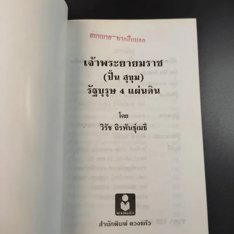 เจ้าพระยายมราช (ปั้น สุขุม) - วิชัย ถิรพันธุ์เมธี รูปที่ 8