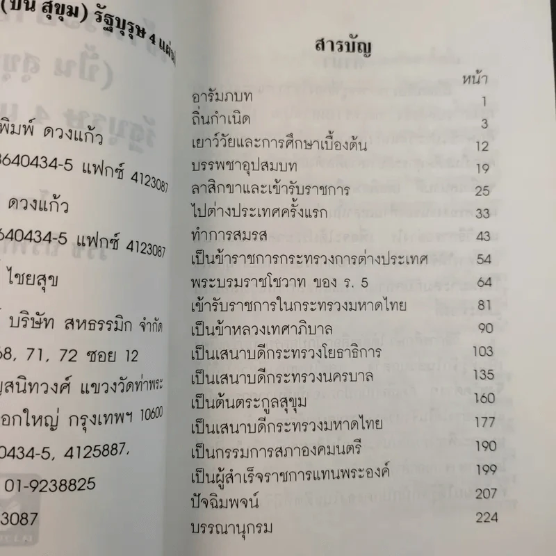 เจ้าพระยายมราช (ปั้น สุขุม) - วิชัย ถิรพันธุ์เมธี รูปที่ 11