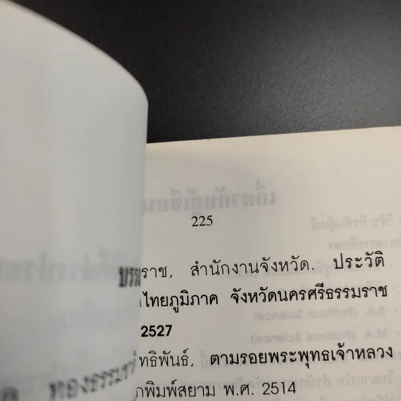 เจ้าพระยายมราช (ปั้น สุขุม) - วิชัย ถิรพันธุ์เมธี รูปที่ 13