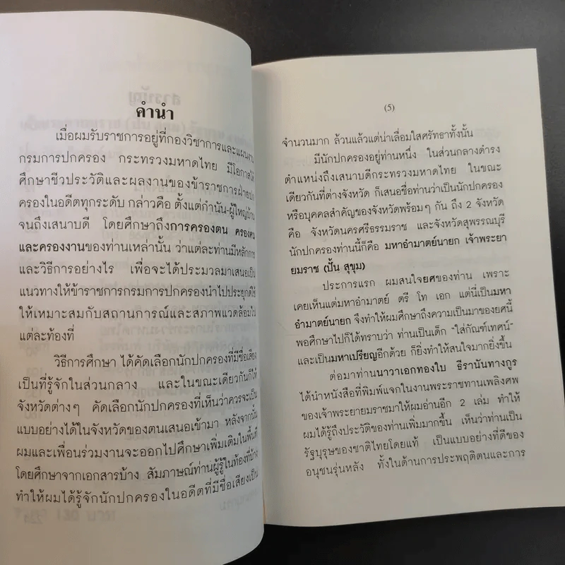เจ้าพระยายมราช (ปั้น สุขุม) - วิชัย ถิรพันธุ์เมธี รูปที่ 12
