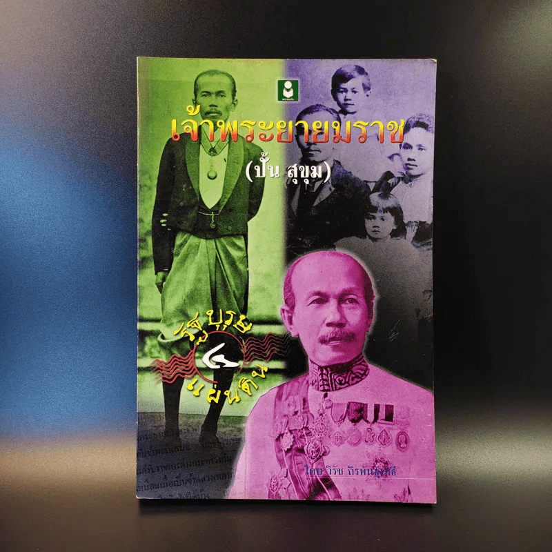 เจ้าพระยายมราช (ปั้น สุขุม) - วิชัย ถิรพันธุ์เมธี รูปที่ 1