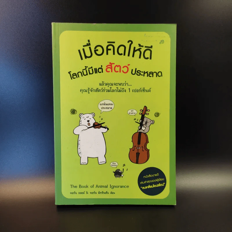 เมื่อคิดให้ดี โลกนี้มีแต่สัตว์ประหลาด The Book of Animal Ignorance รูปที่ 1