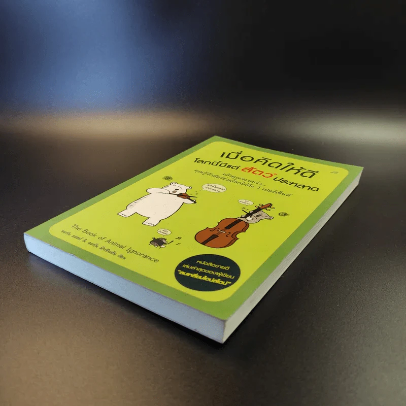 เมื่อคิดให้ดี โลกนี้มีแต่สัตว์ประหลาด The Book of Animal Ignorance รูปที่ 7