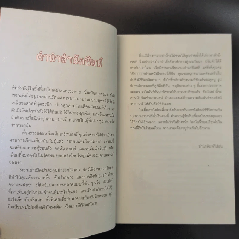 เมื่อคิดให้ดี โลกนี้มีแต่สัตว์ประหลาด The Book of Animal Ignorance รูปที่ 13