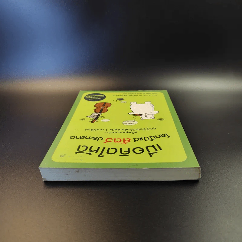เมื่อคิดให้ดี โลกนี้มีแต่สัตว์ประหลาด The Book of Animal Ignorance รูปที่ 6