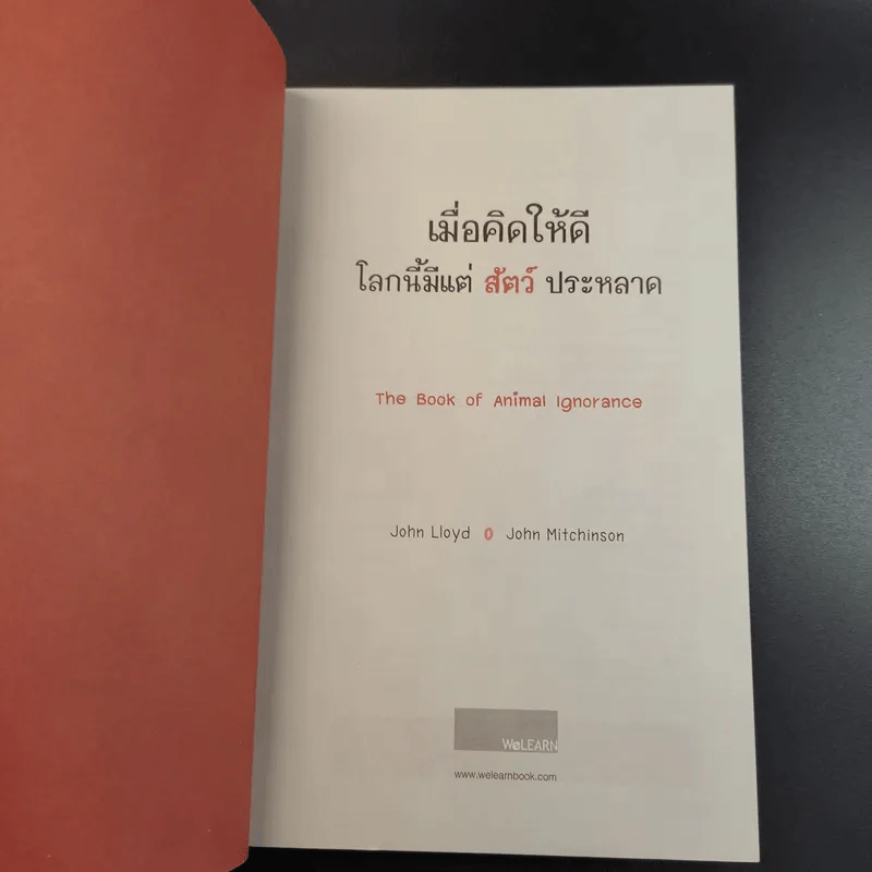 เมื่อคิดให้ดี โลกนี้มีแต่สัตว์ประหลาด The Book of Animal Ignorance รูปที่ 8