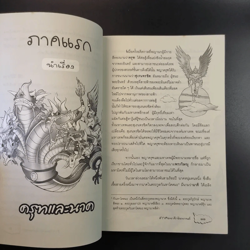 ครุฑนาค ภาคมหาศึกหิมพานต์ - นิธิ นิธีวีรกุล รูปที่ 13